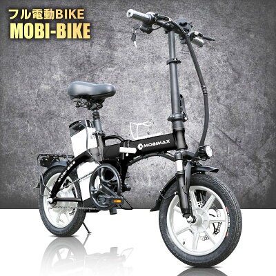 フル電動自転車 モペット　モビバイク　ひねちゃ　MOBIMAX