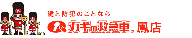 鍵と防犯のことならカギの救急車