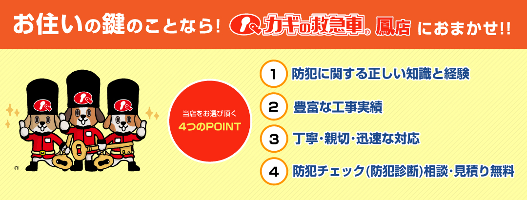 お住いの鍵のことなら！カギの救急車 鳳店におまかせ！！