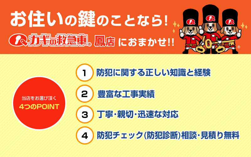 お住いの鍵のことなら！カギの救急車 鳳店におまかせ！！