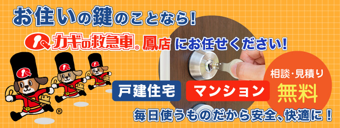 お住いの鍵のことならカギの救急車鳳店におまかせください！